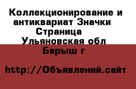 Коллекционирование и антиквариат Значки - Страница 2 . Ульяновская обл.,Барыш г.